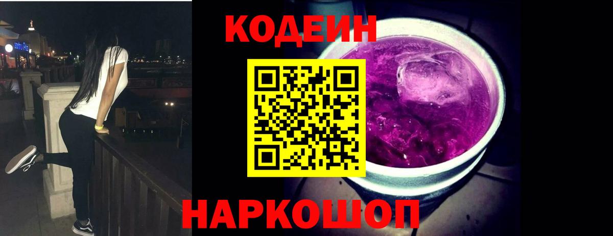 Codein напиток Lean (лин) Мытищи